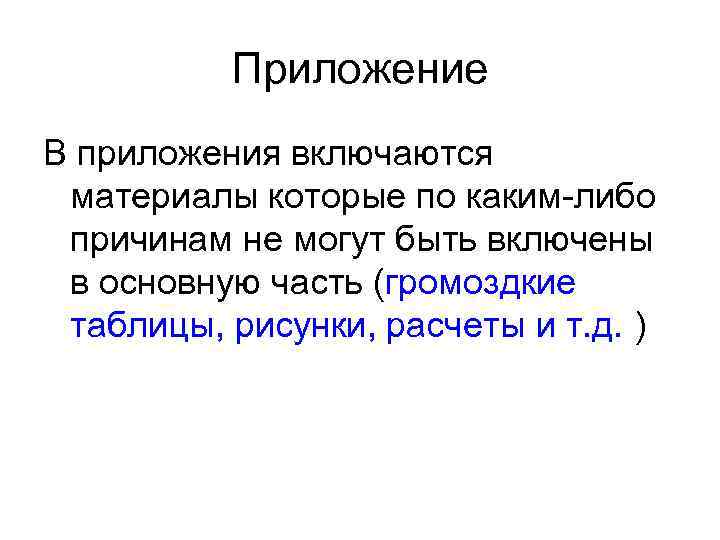 Приложение В приложения включаются материалы которые по каким либо причинам не могут быть включены