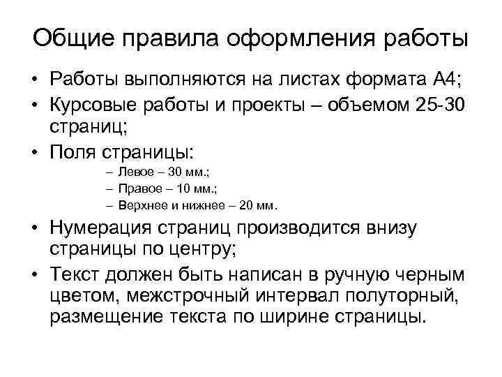 Общие правила оформления работы • Работы выполняются на листах формата А 4; • Курсовые