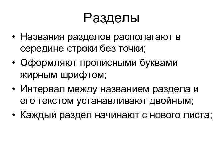 Разделы • Названия разделов располагают в середине строки без точки; • Оформляют прописными буквами