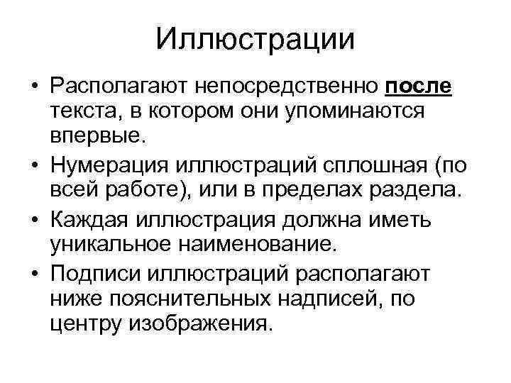 Иллюстрации • Располагают непосредственно после текста, в котором они упоминаются впервые. • Нумерация иллюстраций