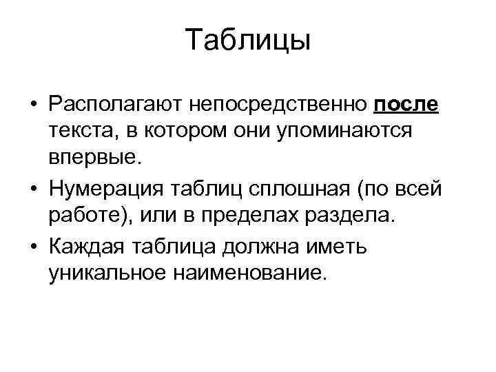 Таблицы • Располагают непосредственно после текста, в котором они упоминаются впервые. • Нумерация таблиц