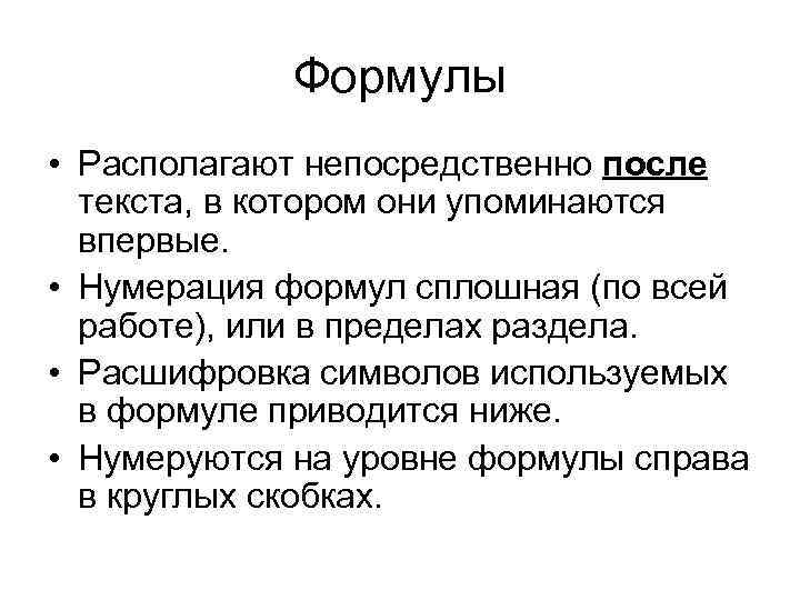 Формулы • Располагают непосредственно после текста, в котором они упоминаются впервые. • Нумерация формул