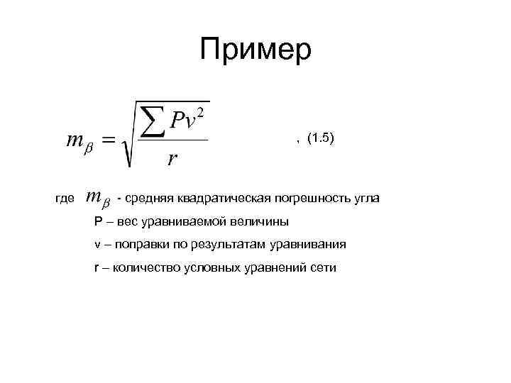 Пример , (1. 5) где средняя квадратическая погрешность угла P – вес уравниваемой величины