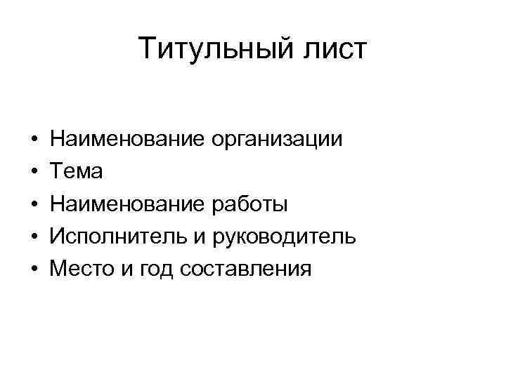 Титульный лист • • • Наименование организации Тема Наименование работы Исполнитель и руководитель Место