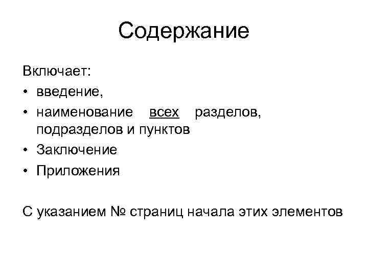 Содержание Включает: • введение, • наименование всех разделов, подразделов и пунктов • Заключение •