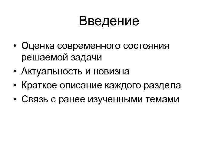 Введение • Оценка современного состояния решаемой задачи • Актуальность и новизна • Краткое описание