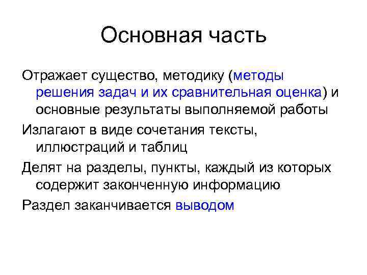 Основная часть Отражает существо, методику (методы решения задач и их сравнительная оценка) и основные