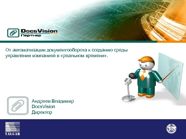От автоматизации документооборота к созданию среды Автоматизация специализированного управления компанией в «реальном времени» .