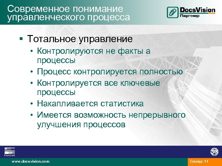 Современное понимание управленческого процесса § Тотальное управление • Контролируются не факты а процессы •