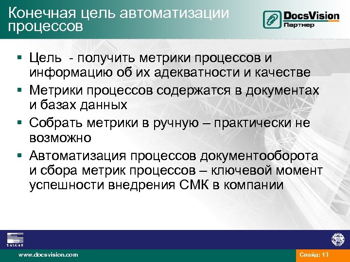 Конечная цель автоматизации процессов § Цель - получить метрики процессов и информацию об их