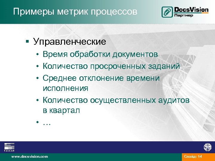 Примеры метрик процессов § Управленческие • Время обработки документов • Количество просроченных заданий •
