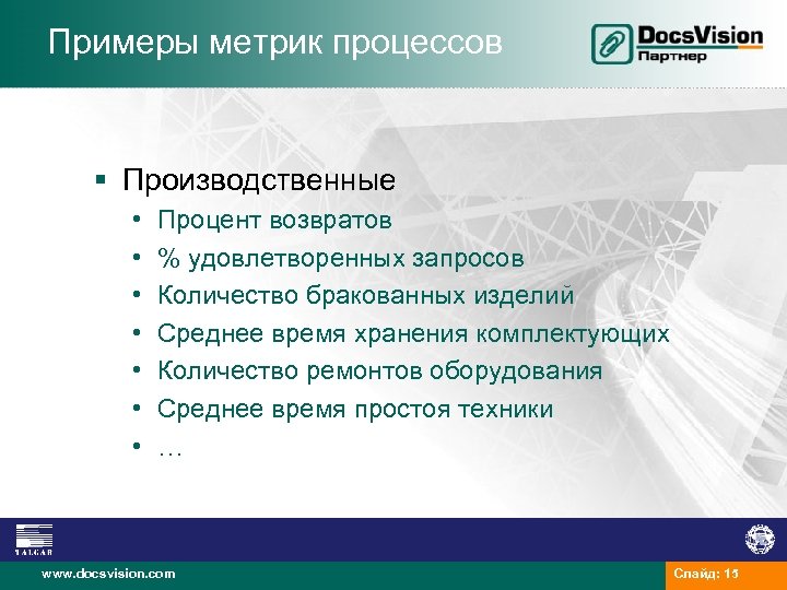 Примеры метрик процессов § Производственные • • Процент возвратов % удовлетворенных запросов Количество бракованных