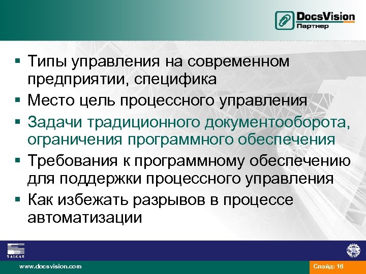 § Типы управления на современном предприятии, специфика § Место цель процессного управления § Задачи