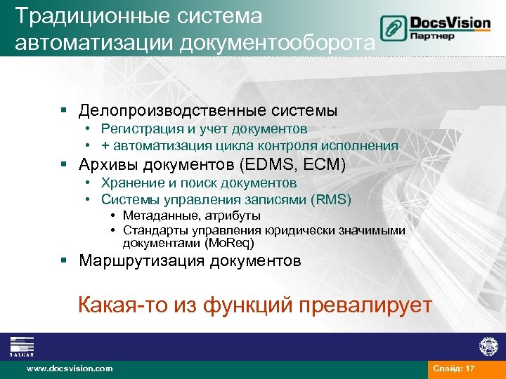 Традиционные система автоматизации документооборота § Делопроизводственные системы • Регистрация и учет документов • +