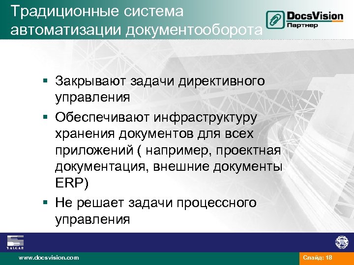 Традиционные система автоматизации документооборота § Закрывают задачи директивного управления § Обеспечивают инфраструктуру хранения документов
