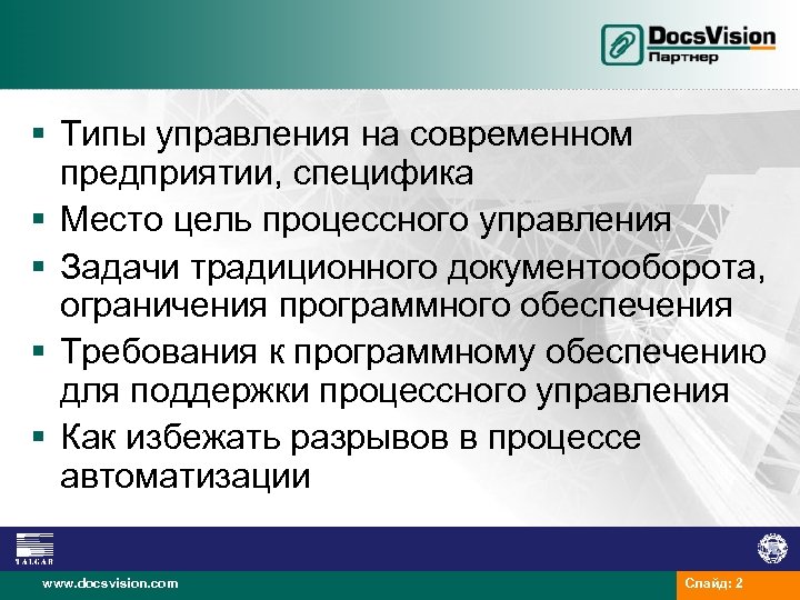 § Типы управления на современном предприятии, специфика § Место цель процессного управления § Задачи