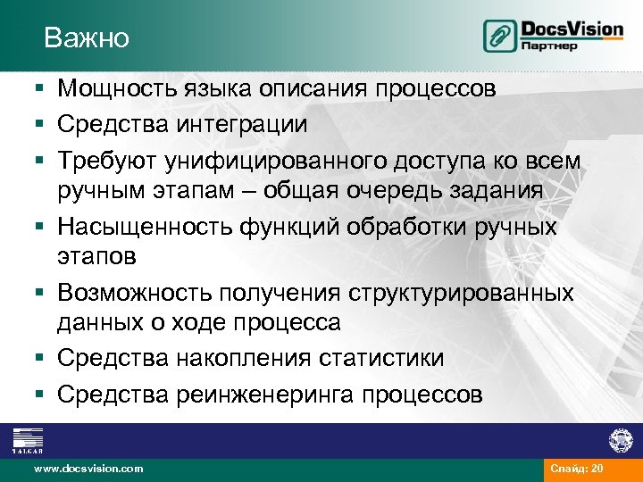 Важно § Мощность языка описания процессов § Средства интеграции § Требуют унифицированного доступа ко