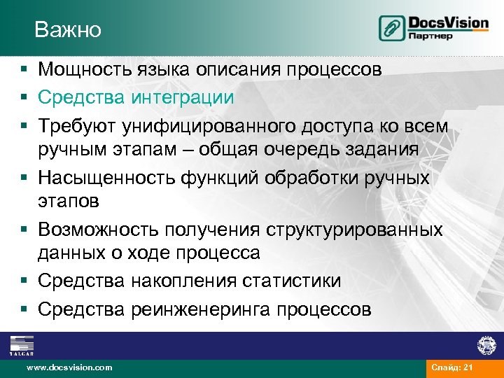 Важно § Мощность языка описания процессов § Средства интеграции § Требуют унифицированного доступа ко