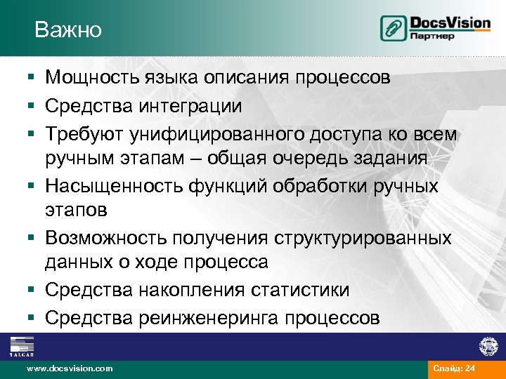 Важно § Мощность языка описания процессов § Средства интеграции § Требуют унифицированного доступа ко