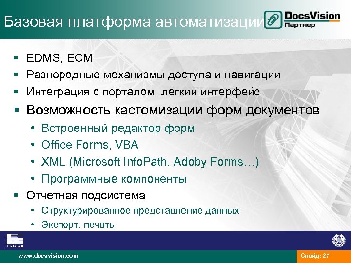 Базовая платформа автоматизации § EDMS, ECM § Разнородные механизмы доступа и навигации § Интеграция