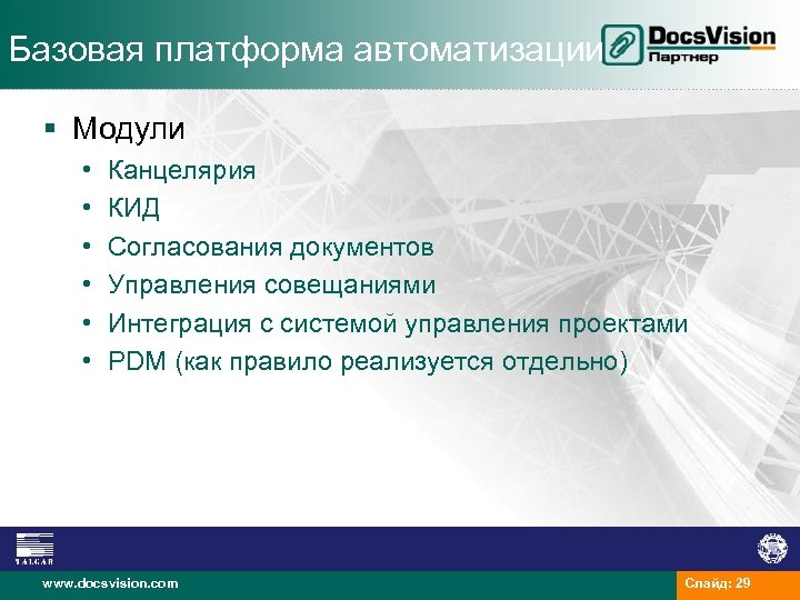 Базовая платформа автоматизации § Модули • • • Канцелярия КИД Согласования документов Управления совещаниями