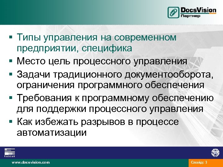 § Типы управления на современном предприятии, специфика § Место цель процессного управления § Задачи