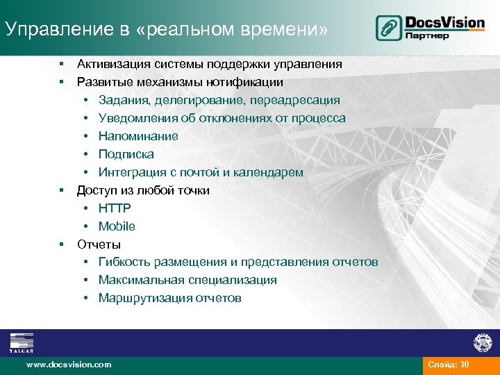 Управление в «реальном времени» § § Активизация системы поддержки управления Развитые механизмы нотификации •