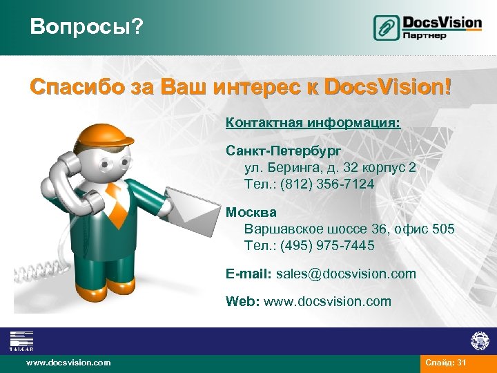 Вопросы? Спасибо за Ваш интерес к Docs. Vision! Контактная информация: Санкт-Петербург ул. Беринга, д.