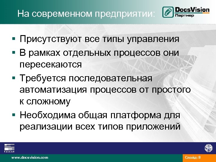 На современном предприятии: § Присутствуют все типы управления § В рамках отдельных процессов они