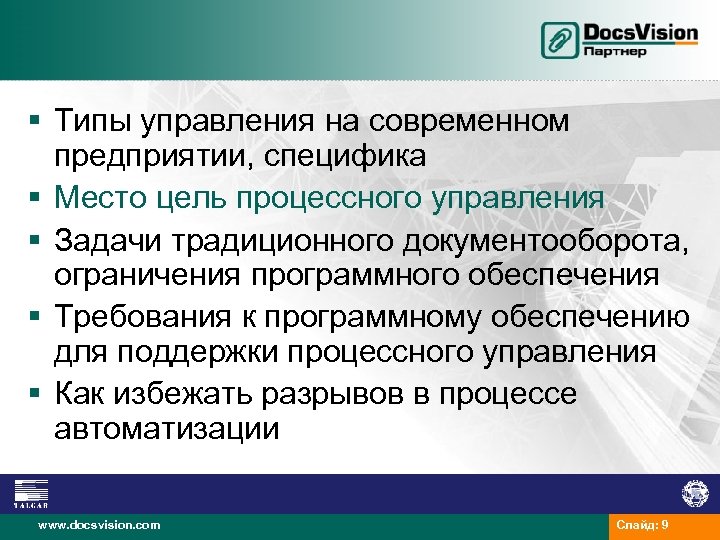 § Типы управления на современном предприятии, специфика § Место цель процессного управления § Задачи