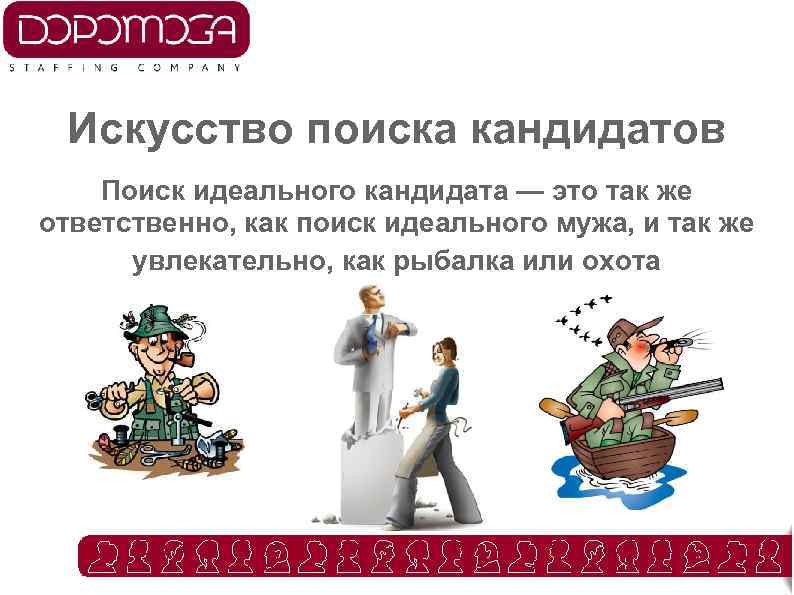 Искусство поиска кандидатов Поиск идеального кандидата — это так же ответственно, как поиск идеального