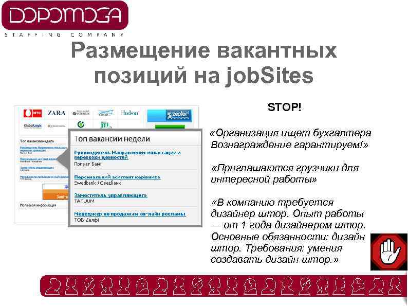 Размещение вакантных позиций на job. Sites STOP! «Организация ищет бухгалтера Вознаграждение гарантируем!» «Приглашаются грузчики