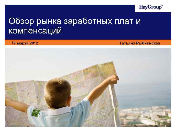 Обзор рынка заработных плат и компенсаций 17 марта 2012 Татьяна Рыбчинская 
