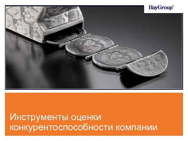 Инструменты оценки конкурентоспособности компании 