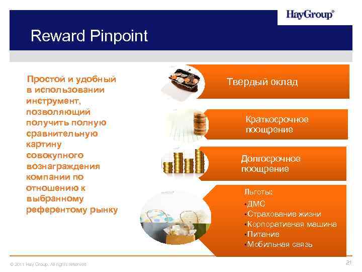 Reward Pinpoint Простой и удобный в использовании инструмент, позволяющий получить полную сравнительную картину совокупного