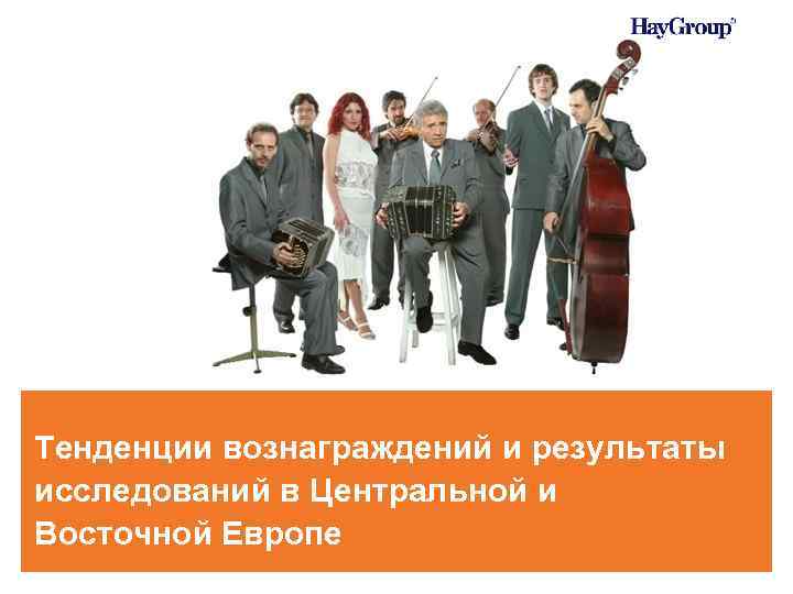 Тенденции вознаграждений и результаты исследований в Центральной и Восточной Европе 