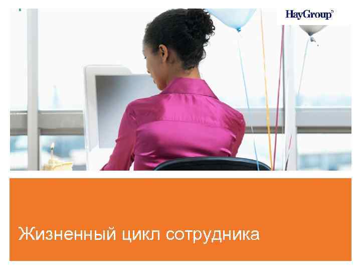 Жизненный цикл сотрудника 