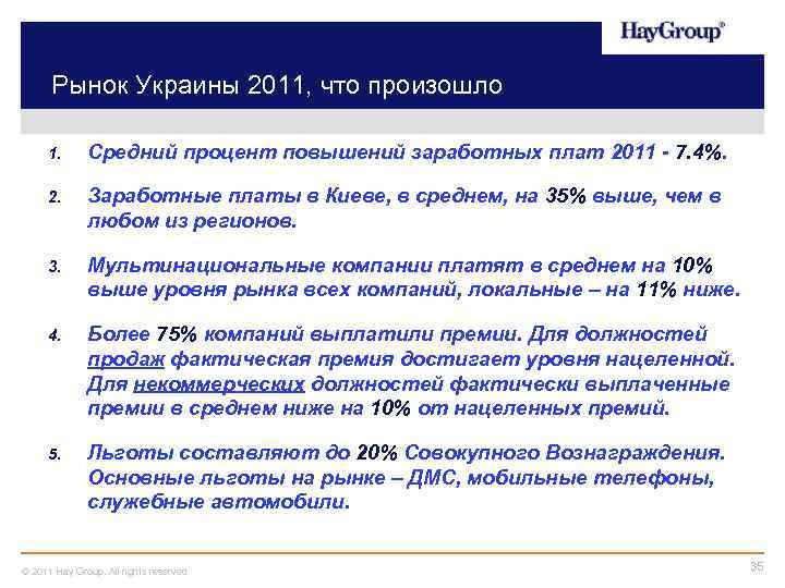 Рынок Украины 2011, что произошло 1. Средний процент повышений заработных плат 2011 - 7.