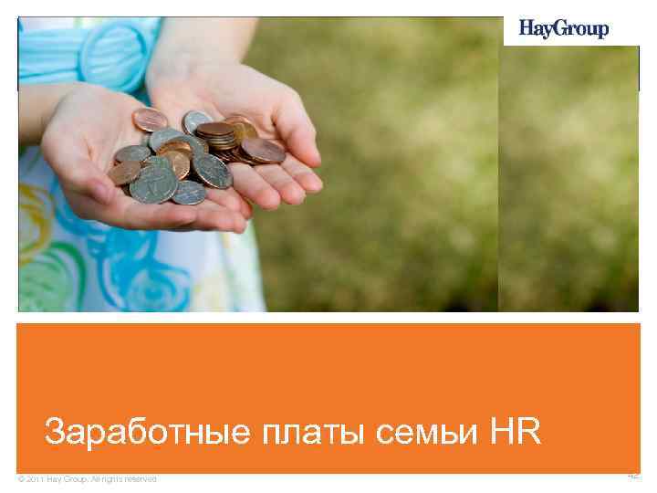 Заработные платы семьи HR © 2011 Hay Group. All rights reserved 42 