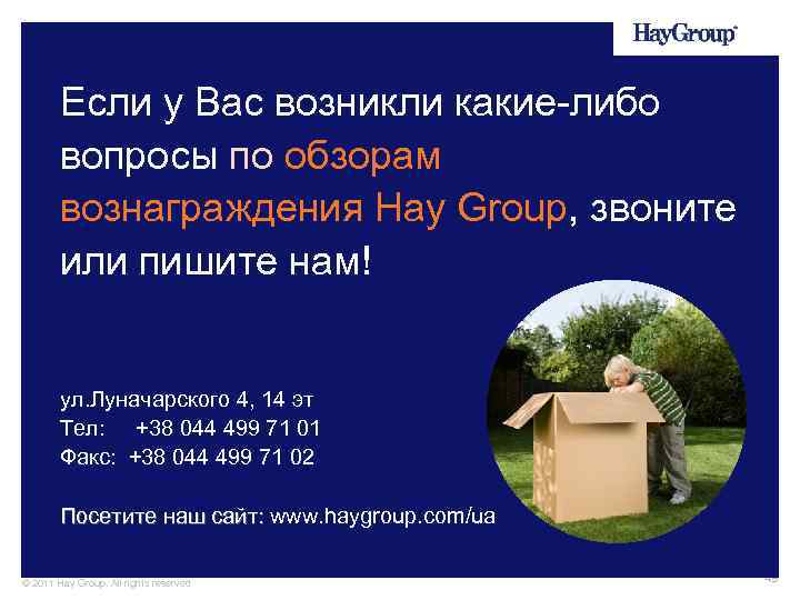 Если у Вас возникли какие-либо вопросы по обзорам вознаграждения Hay Group, звоните или пишите