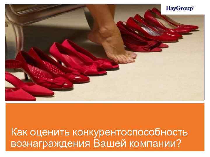 Как оценить конкурентоспособность вознаграждения Вашей компании? 