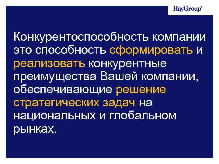 Конкурентоспособность компании это способность сформировать и реализовать конкурентные преимущества Вашей компании, обеспечивающие решение стратегических