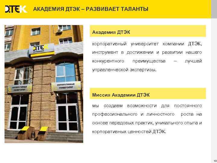 АКАДЕМИЯ ДТЭК – РАЗВИВАЕТ ТАЛАНТЫ Академия ДТЭК корпоративный университет компании ДТЭК, инструмент в достижении