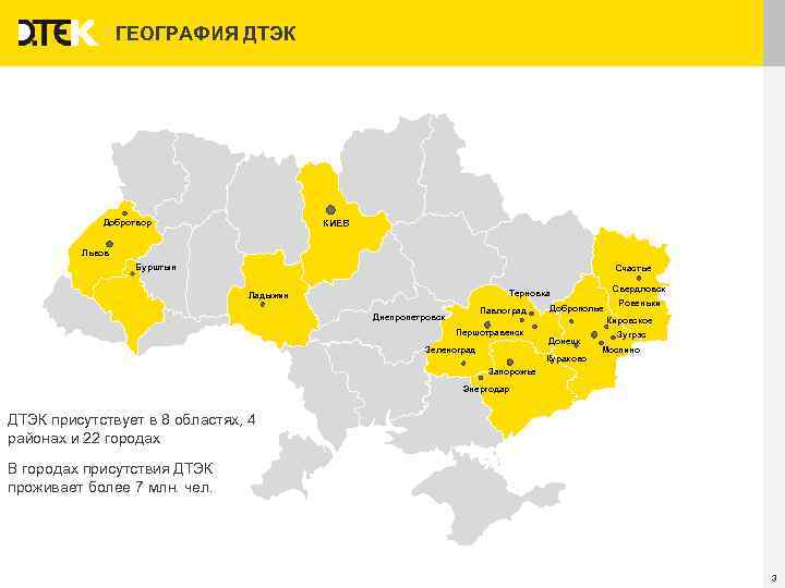 ГЕОГРАФИЯ ДТЭК Добротвор КИЕВ Львов Бурштын Счастье Свердловск Терновка Ладыжин Павлоград Днепропетровск Доброполье Ровеньки