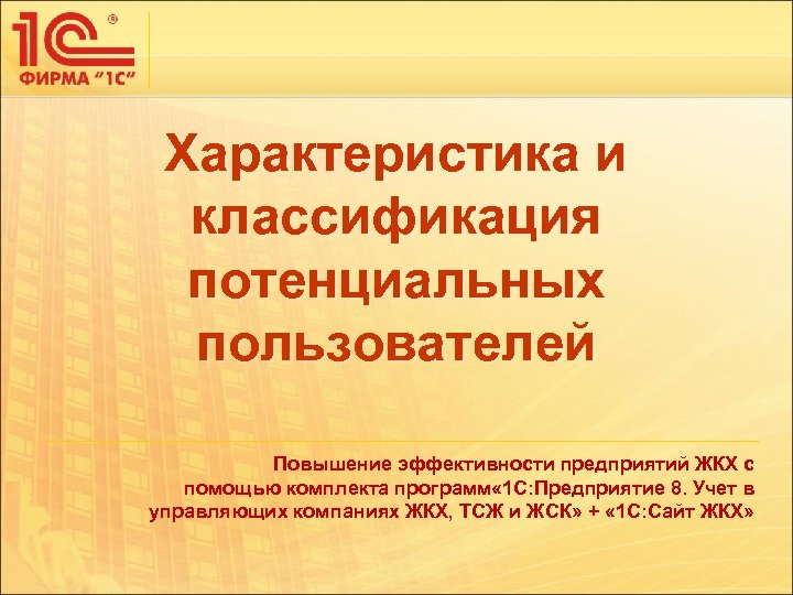 Характеристика и классификация потенциальных пользователей Повышение эффективности предприятий ЖКХ с помощью комплекта программ «