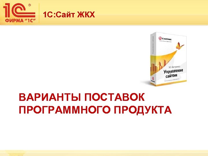 1 С: Сайт ЖКХ ВАРИАНТЫ ПОСТАВОК ПРОГРАММНОГО ПРОДУКТА 