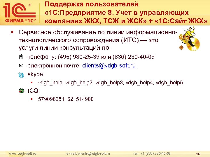 Поддержка пользователей « 1 С: Предприятие 8. Учет в управляющих компаниях ЖКХ, ТСЖ и