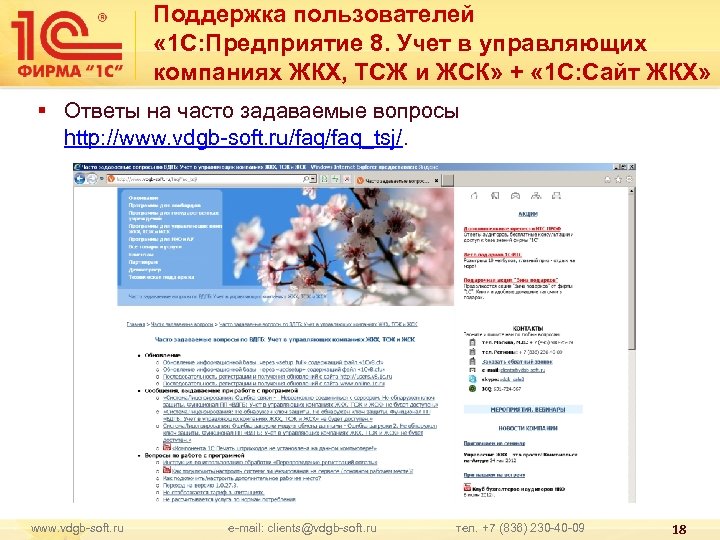 Поддержка пользователей « 1 С: Предприятие 8. Учет в управляющих компаниях ЖКХ, ТСЖ и