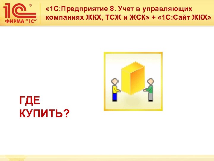  « 1 С: Предприятие 8. Учет в управляющих компаниях ЖКХ, ТСЖ и ЖСК»