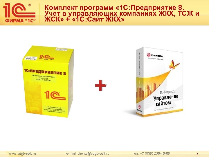 Комплект программ « 1 С: Предприятие 8. Учет в управляющих компаниях ЖКХ, ТСЖ и